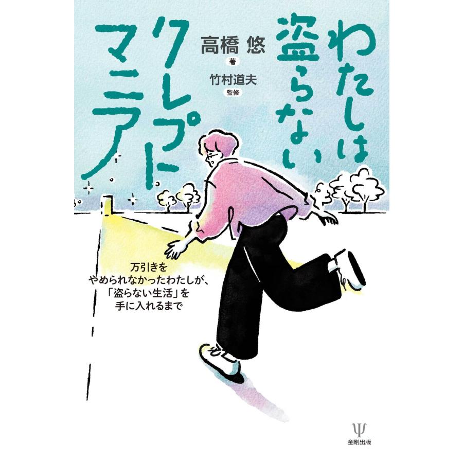 高橋悠 わたしは盗らないクレプトマニア 万引きをやめられなかったわたしが、「盗らない生活」を手に入れるまで Book |  | 01