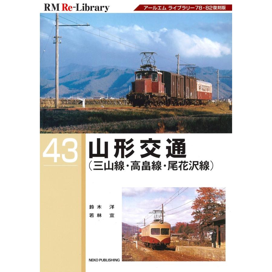RM Re-Library 43 山形交通 Book | 