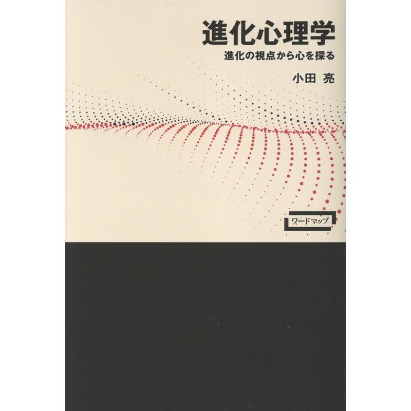 進化心理学 進化の視点から心を探る Book | 