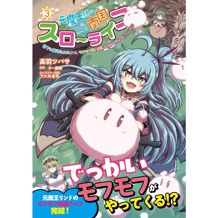 十一屋翠 元魔王様の南国スローライフ (3) 部下に裏切られたので、モフモフ達と楽しくスローライフするのじゃ COMIC |  | 01