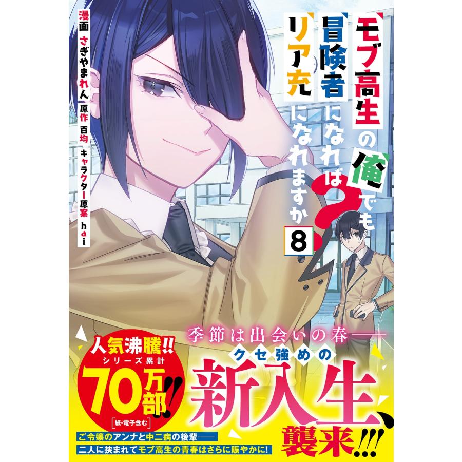 百均 モブ高生の俺でも冒険者になればリア充になれますか? (8) COMIC |  | 01