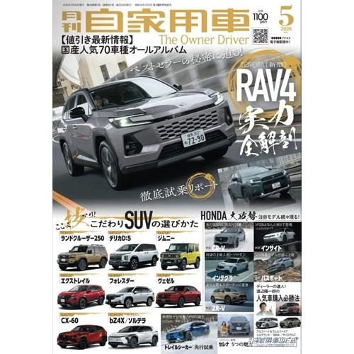 月刊 自家用車 2026年 05月号 [雑誌] Magazine | 