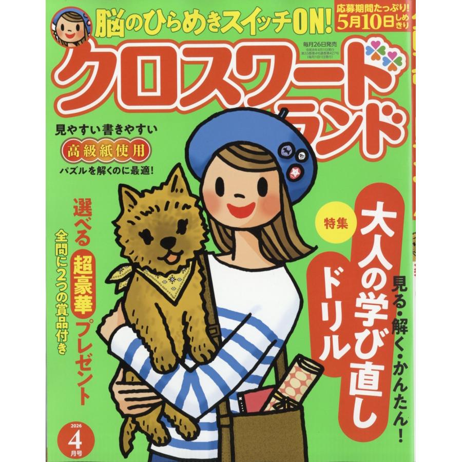 クロスワードランド 2026年 04月号 [雑誌] Magazine | 