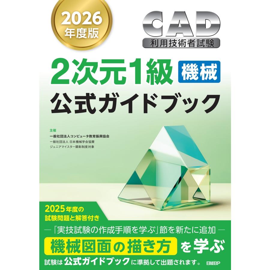 コンピュータ教育振興協会 2026年度版CAD利用技術者試験2次元1級(機械)公式ガイドブック Book | 