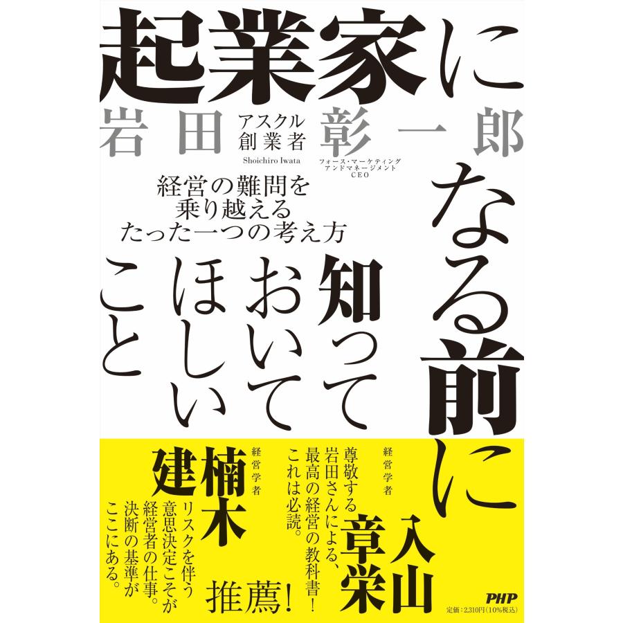 岩田彰一郎 起業家になる前に知っておいてほしいこと 経営の難問を乗り越えるたった一つの考え方 Book | 