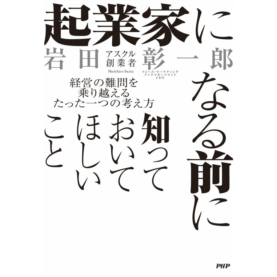 岩田彰一郎 起業家になる前に知っておいてほしいこと 経営の難問を乗り越えるたった一つの考え方 Book |  | 01