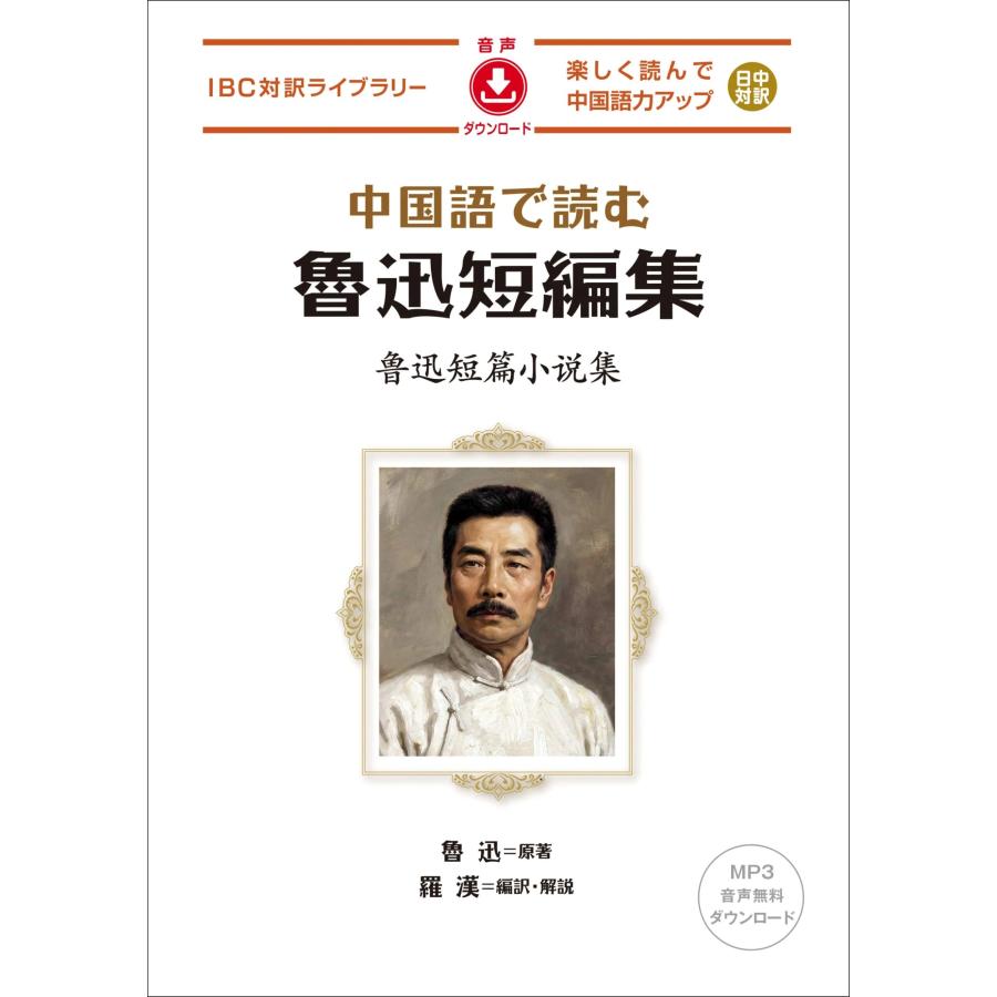 魯迅 中国語で読む 魯迅短編集 Book | 