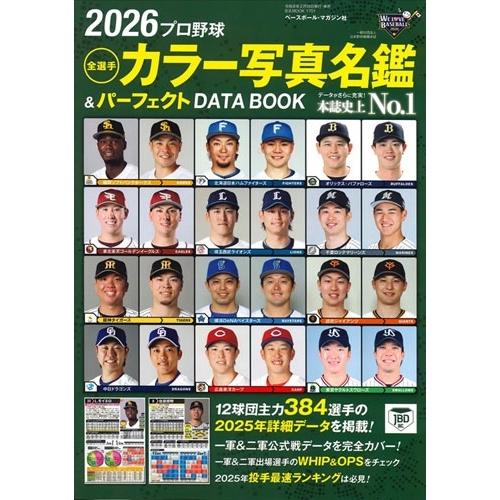 2026プロ野球全選手カラー写真名鑑&パーフェクトDATA B.B.MOOK Mook | 