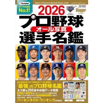 2026プロ野球オール写真選手名鑑 NSK MOOK Mook | 