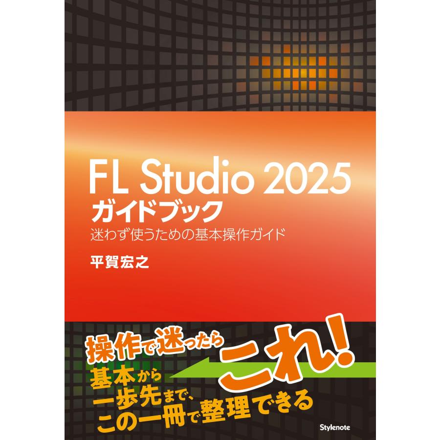 平賀宏之 FL Studio 2025ガイドブック 迷わず使うための基本操作ガイド Book | 