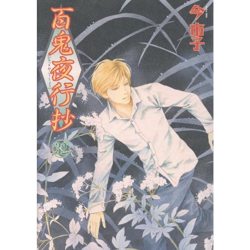 今市子 百鬼夜行抄32 COMIC | 