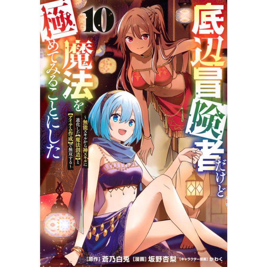 蒼乃白兎 底辺冒険者だけど魔法を極めてみることにした 〜無能スキルから神スキルに進化した【魔法創造】と【アイテム COMIC | 