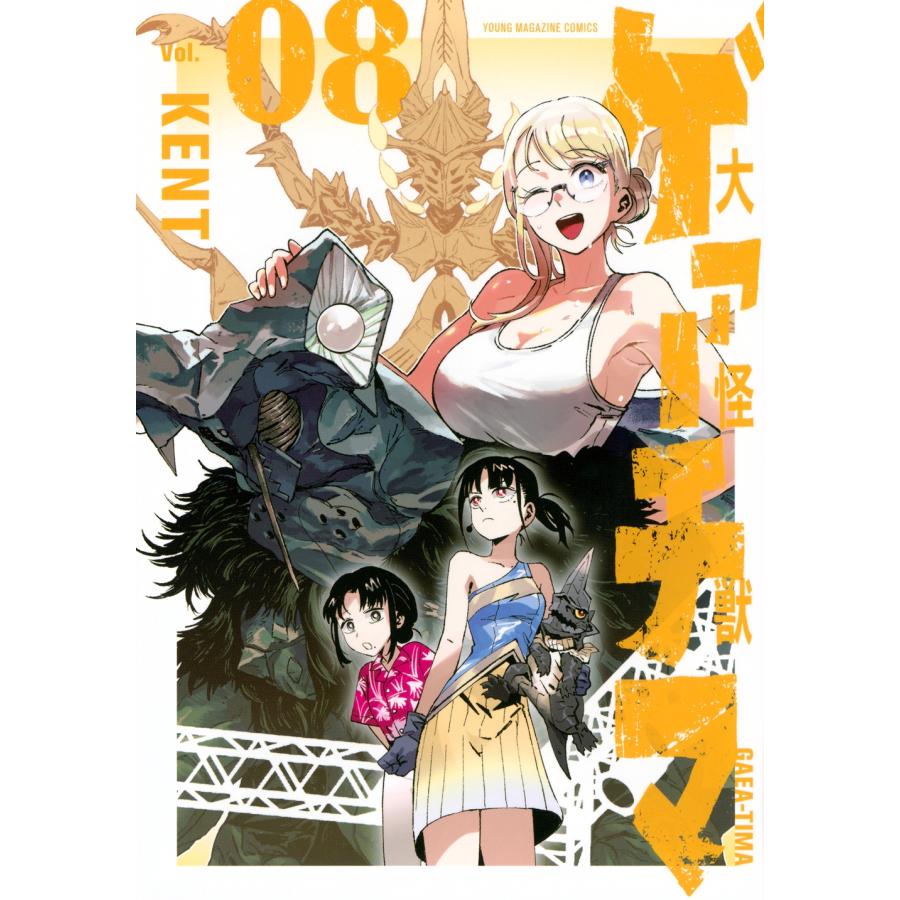 KENT 大怪獣ゲァーチマ(8) COMIC | 