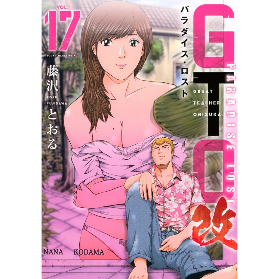 藤沢とおる GTO パラダイス・ロスト 改(17) COMIC | 