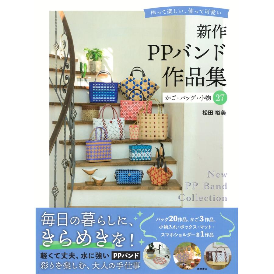 松田裕美 新作PPバンド作品集 かご・バッグ・小物27 作って楽しい、使って可愛い Book | 