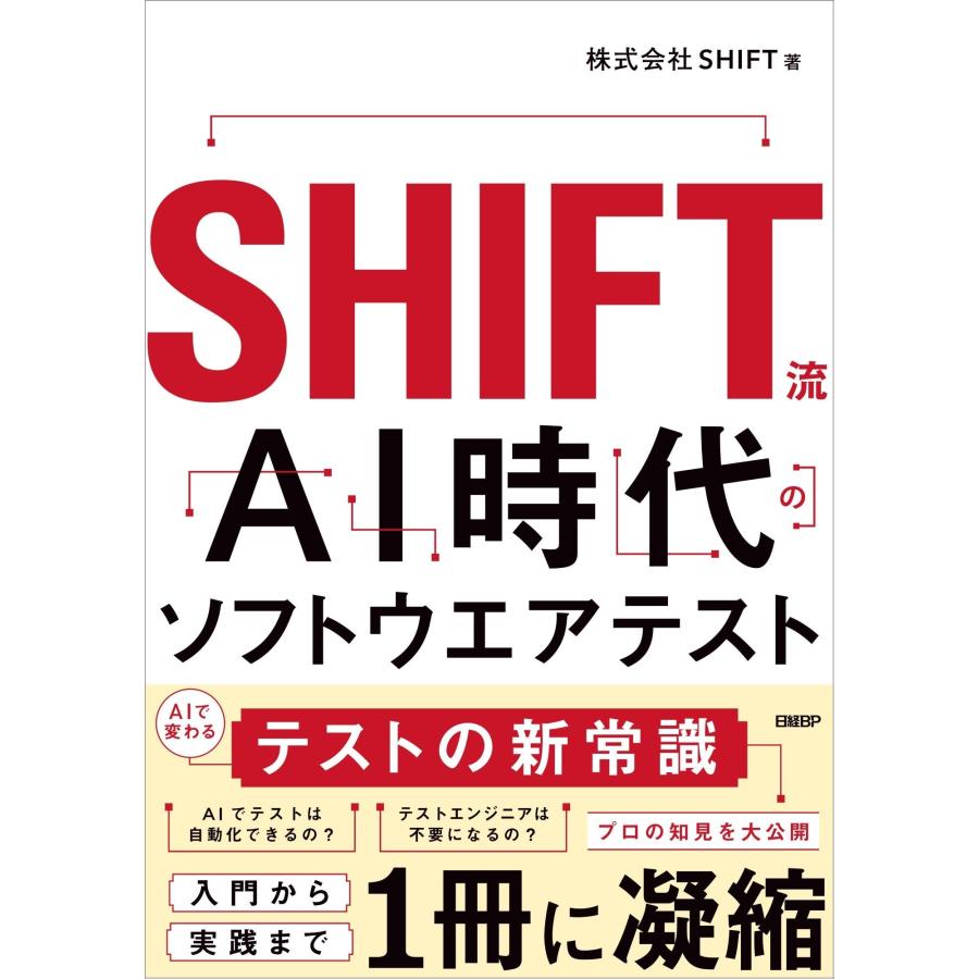 株式会社SHIFT SHIFT流 AI時代のソフトウエアテスト Book | 