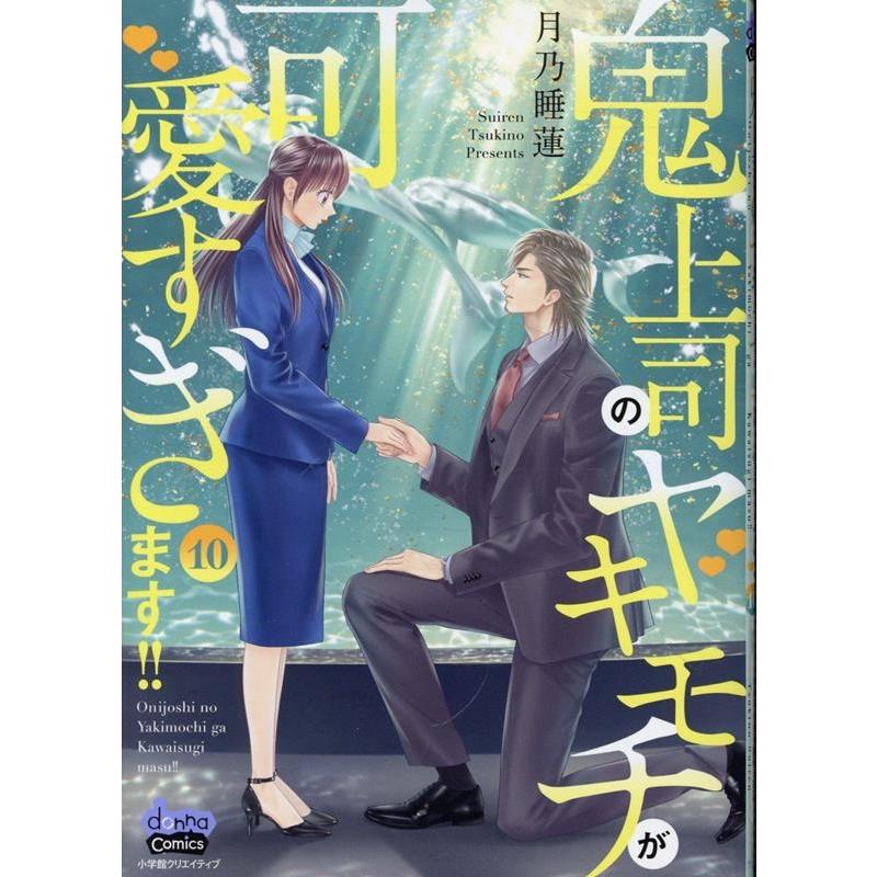 月乃睡蓮 鬼上司のヤキモチが可愛すぎます!! 10 COMIC | 