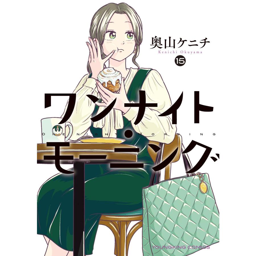 奥山ケニチ ワンナイト・モーニング 15 (15巻) COMIC | 