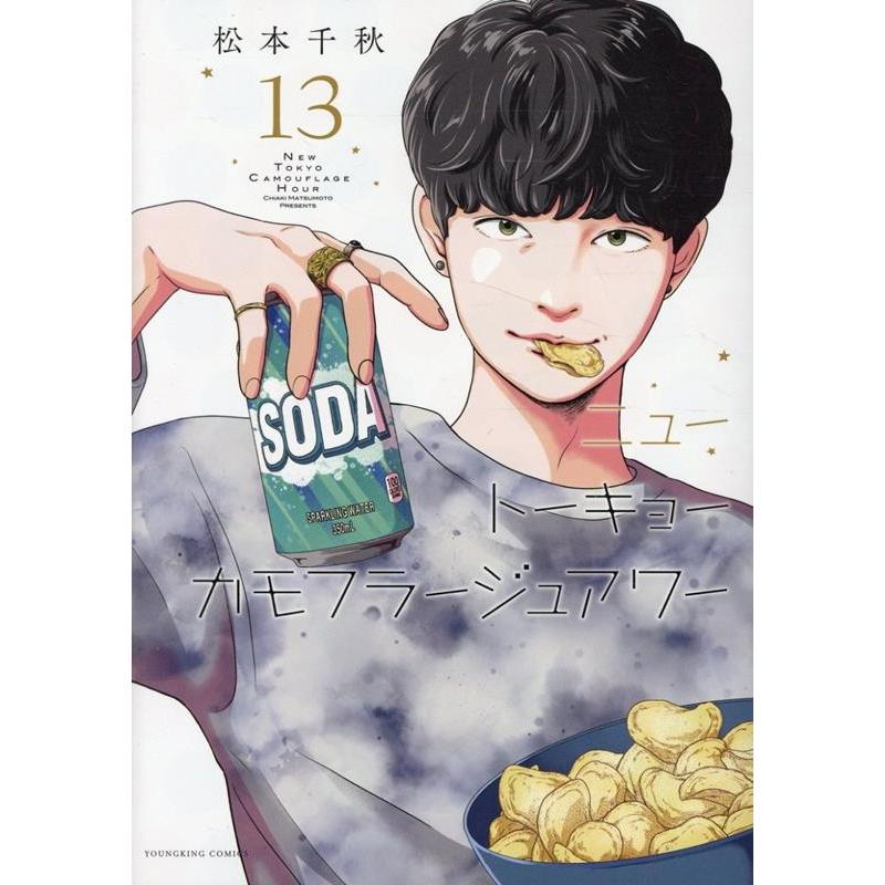 松本千秋 ニュートーキョーカモフラージュアワー 13 (13巻) COMIC | 