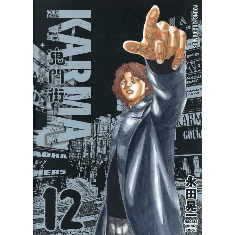 永田晃一 鬼門街KARMA 12 (12巻) COMIC | 