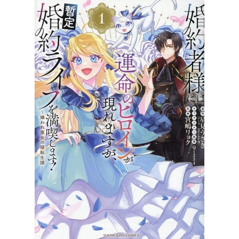 星見うさぎ 婚約者様には運命のヒロインが現れますが、暫定婚約ライフを満喫します! 〜嫌われ悪女の猫転生譚〜 1 (1巻) COMIC | 
