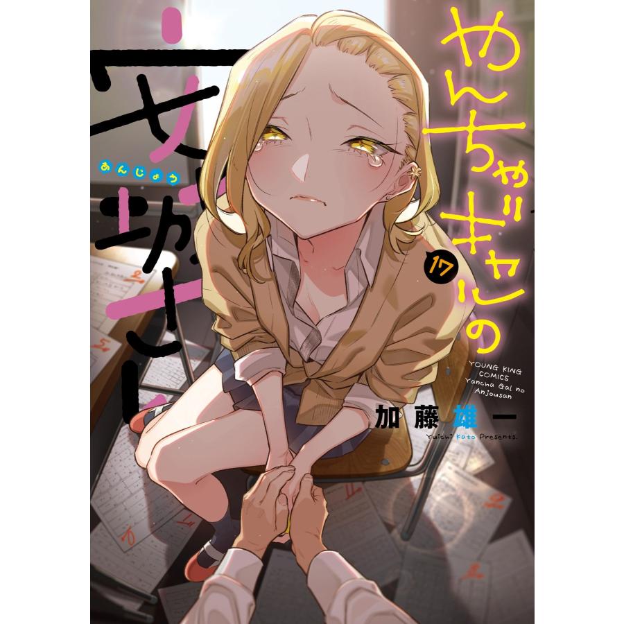 加藤雄一 やんちゃギャルの安城さん 17 (17巻) COMIC | 