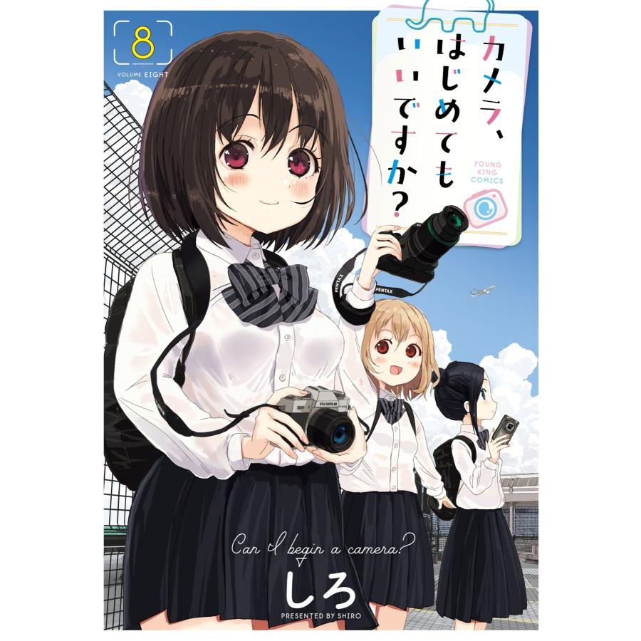 しろ カメラ、はじめてもいいですか? 8 (8巻) COMIC | 