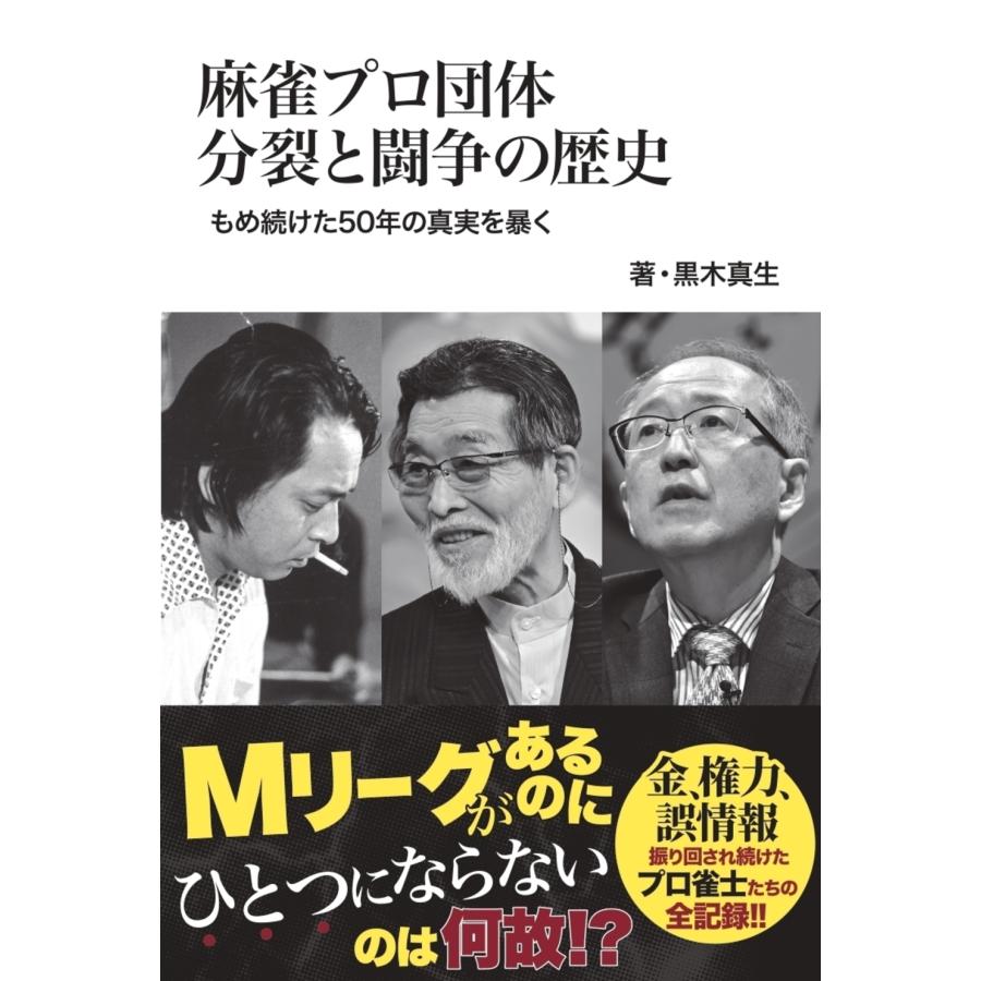 黒木真生 麻雀プロ団体分裂と闘争の歴史 もめ続けた50年の真実を暴く Book | 