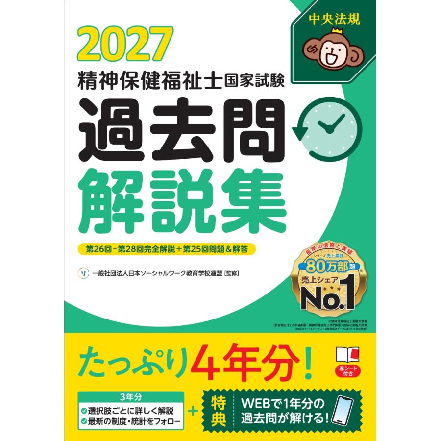 一般社団法人日本ソーシャルワーク教育学校連盟 精神保健福祉士国家試験過去問解説集2027 第26回-第28回完全解説+第25 Book | 