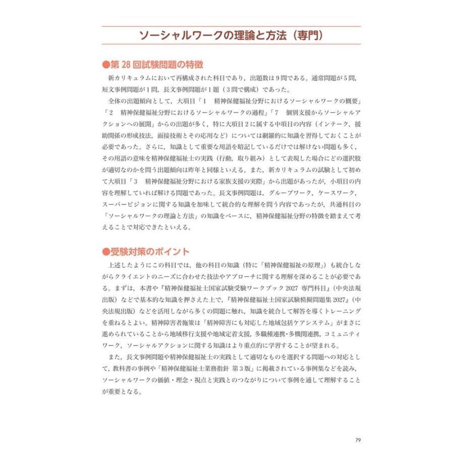 一般社団法人日本ソーシャルワーク教育学校連盟 精神保健福祉士国家試験過去問解説集2027 第26回-第28回完全解説+第25 Book |  | 04