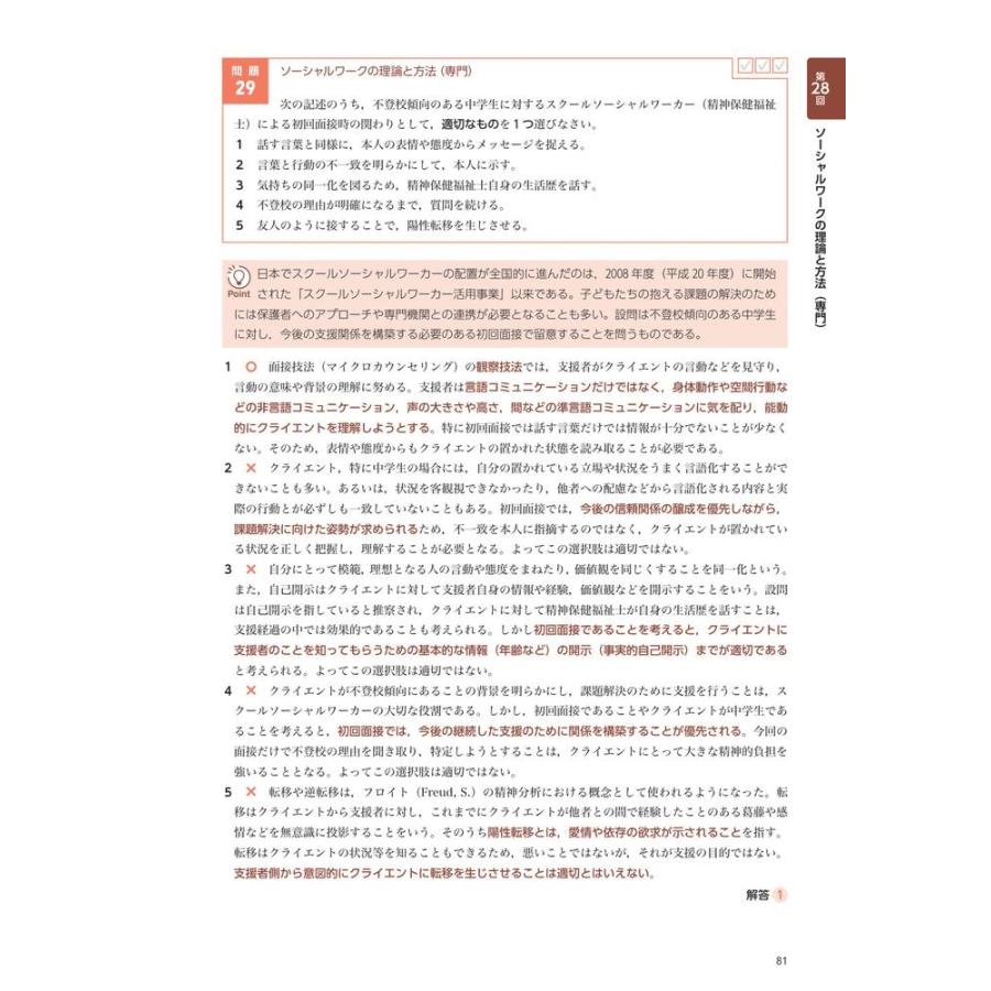 一般社団法人日本ソーシャルワーク教育学校連盟 精神保健福祉士国家試験過去問解説集2027 第26回-第28回完全解説+第25 Book |  | 05