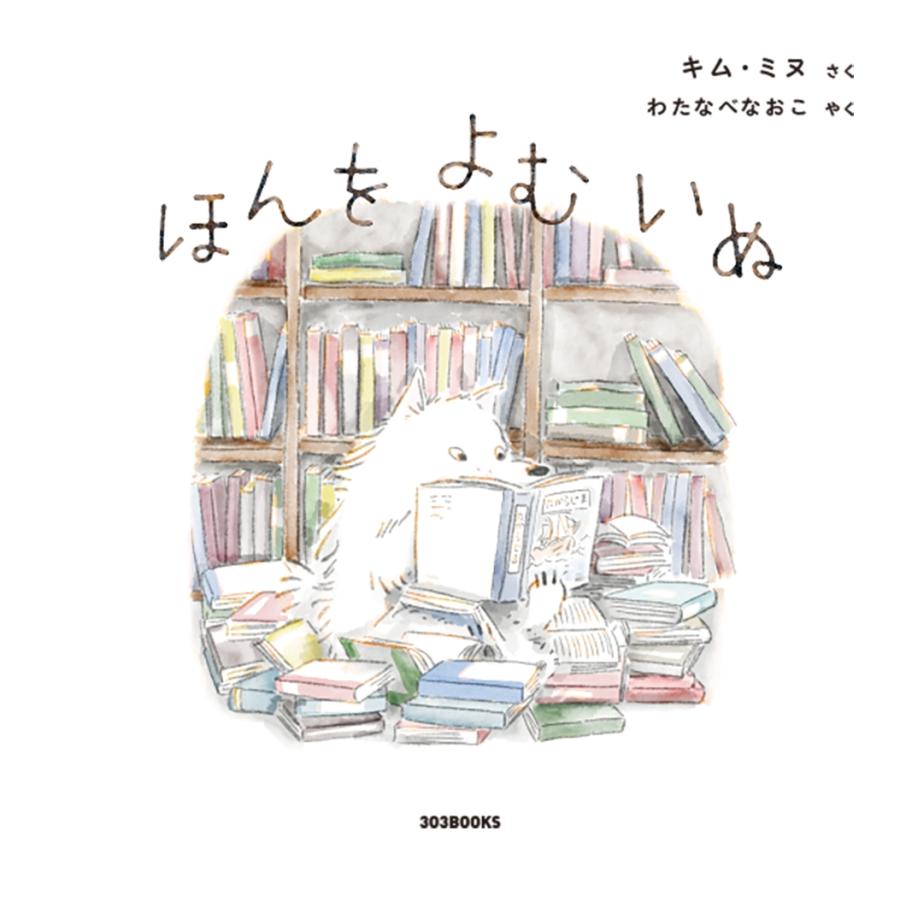 キム・ミヌ ほんをよむいぬ Book | 