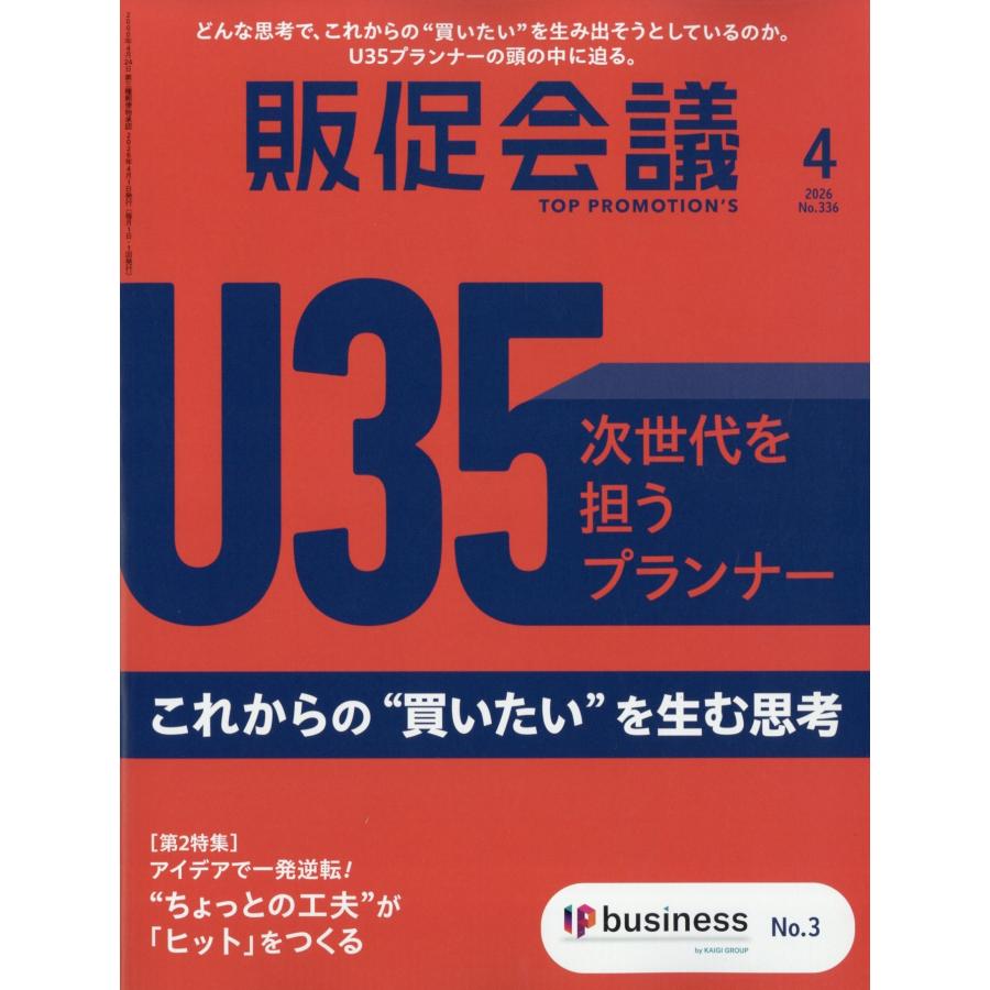 トッププロモーションズ販促会議 2026年 04月号 [雑誌] Magazine | 