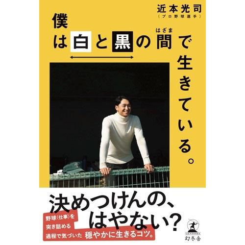 近本光司 僕は白と黒の間で生きている。 Book |  | 01