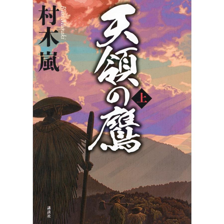 村木嵐 天領の鷹 上 Book | 