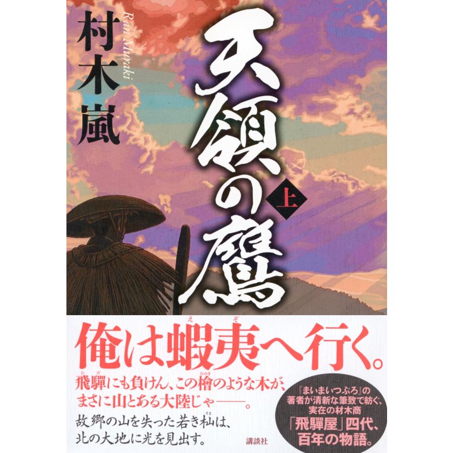 村木嵐 天領の鷹 上 Book |  | 01