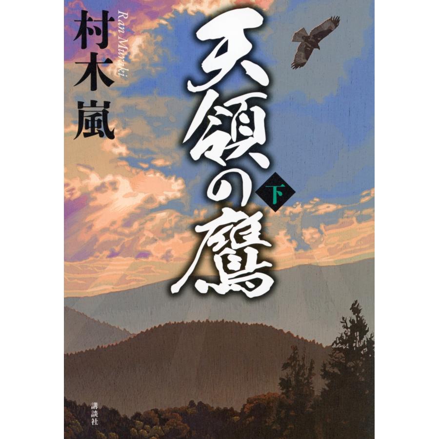 村木嵐 天領の鷹 下 Book | 