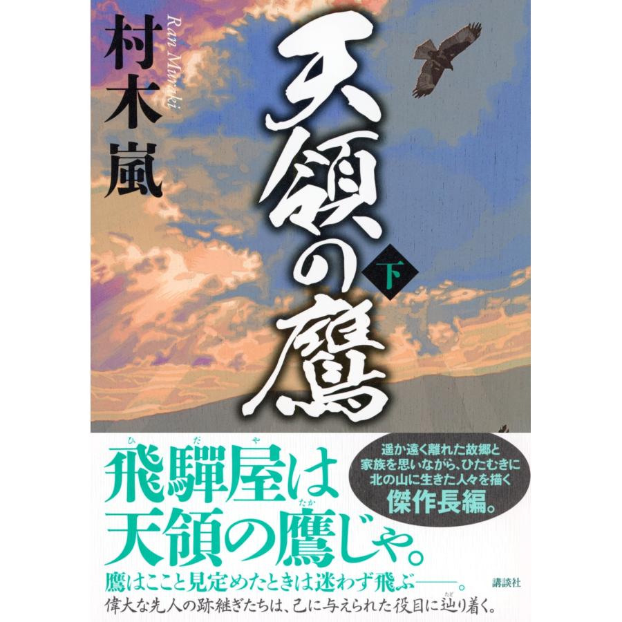 村木嵐 天領の鷹 下 Book |  | 01