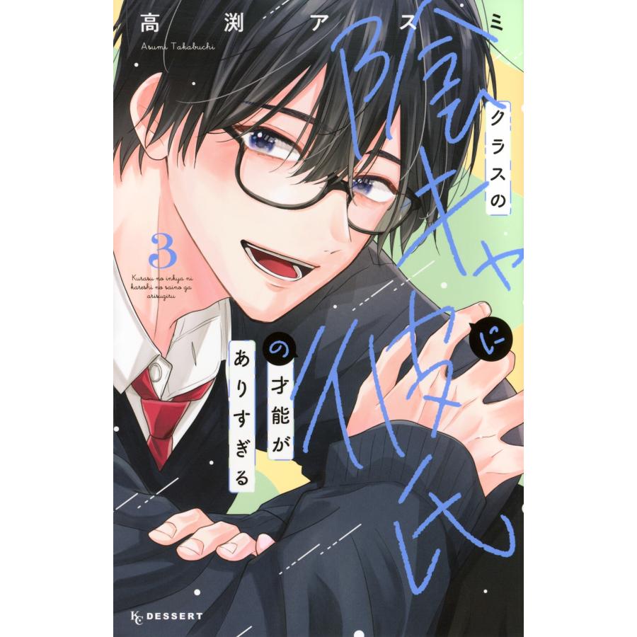 高渕アスミ クラスの陰キャに彼氏の才能がありすぎる(3) COMIC | 