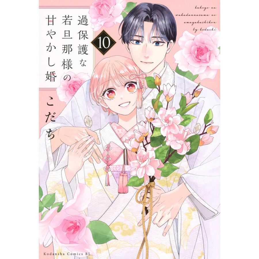 こだち 過保護な若旦那様の甘やかし婚(10) COMIC | 