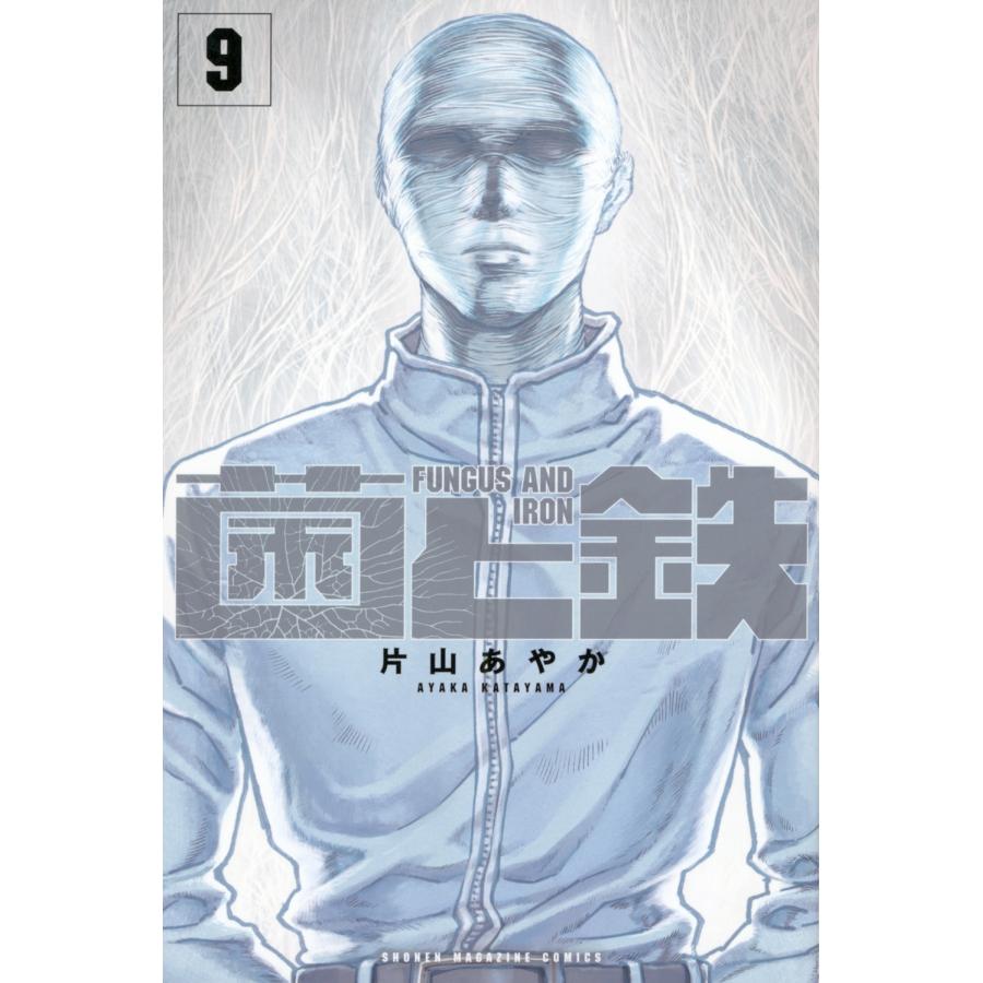 片山あやか 菌と鉄(9) COMIC | 