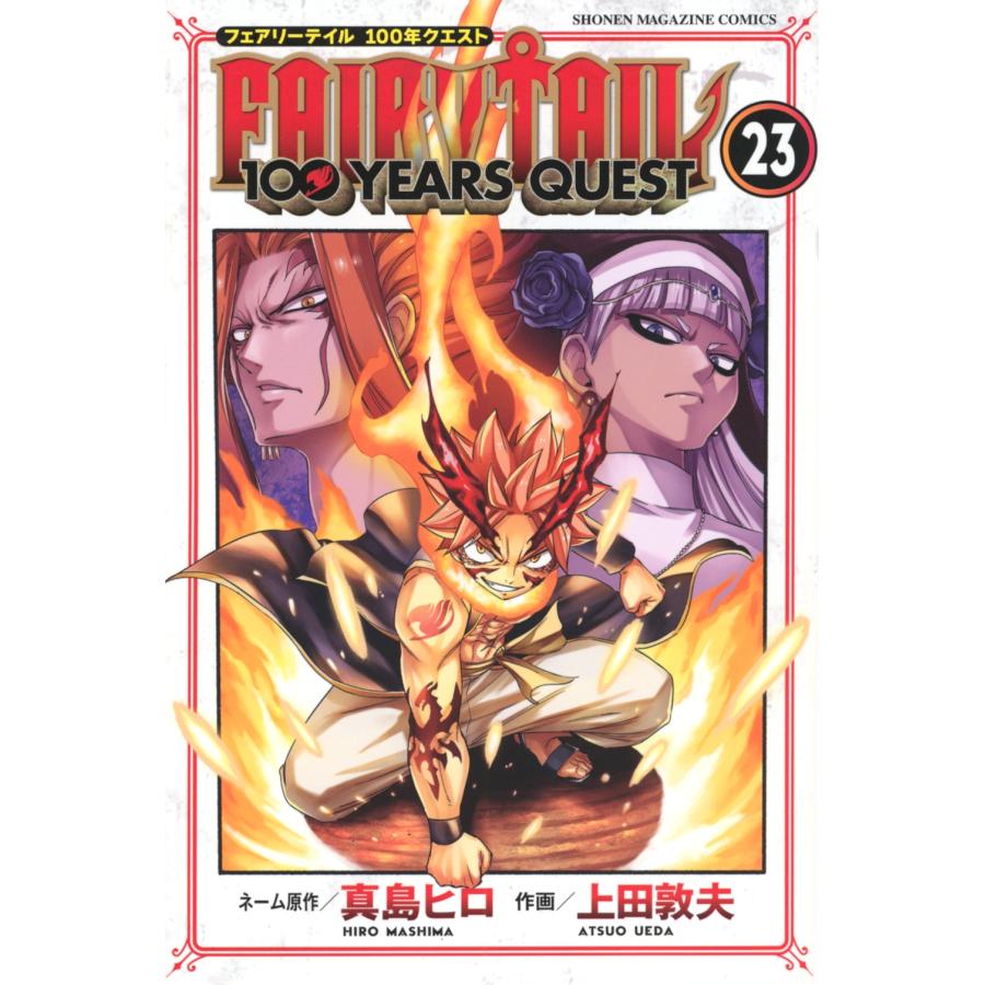 真島ヒロ FAIRY TAIL 100 YEARS QUEST(23) COMIC | 