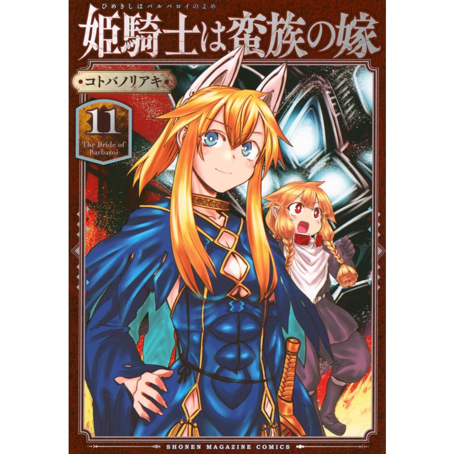コトバノリアキ 姫騎士は蛮族の嫁(11) COMIC | 