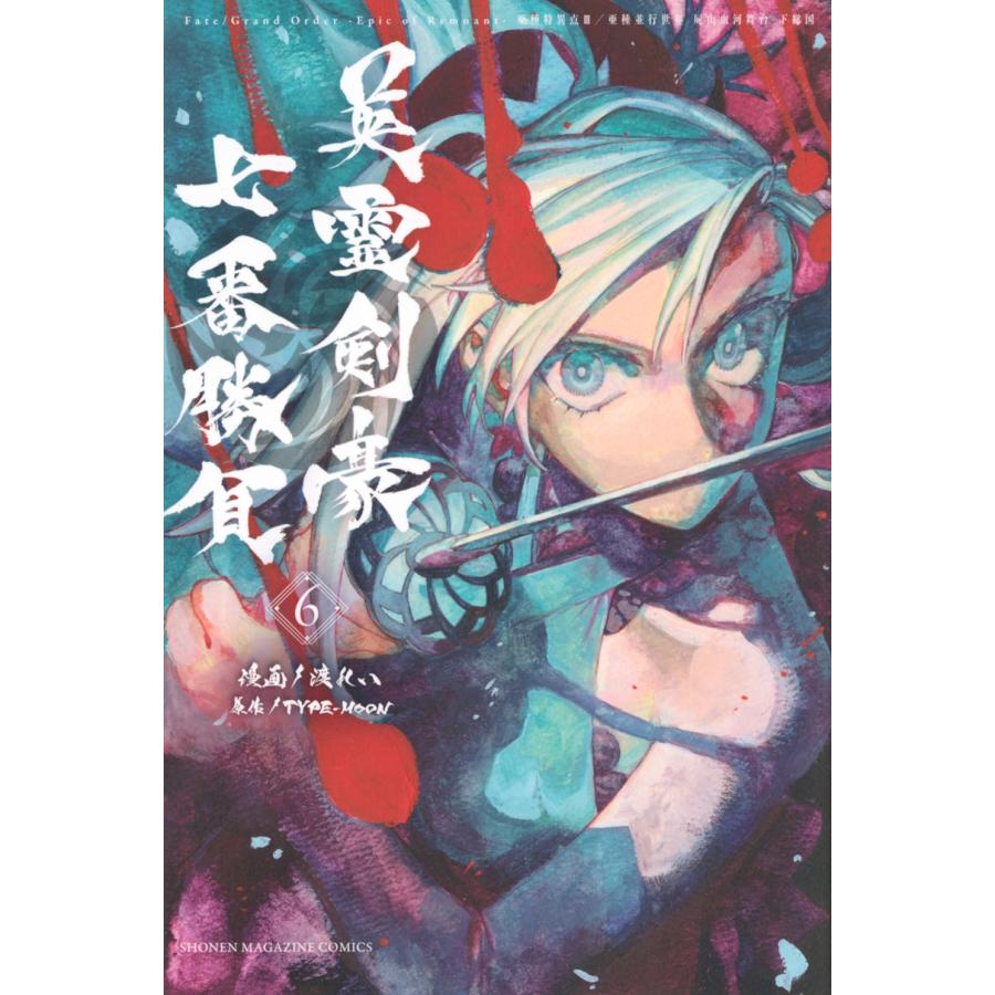 TYPE-MOON Fate/Grand Order-Epic of Remnant-亜種特異点3/亜種並行世界 屍山血河舞台 下総国 英霊剣豪七番勝負(6) COMIC | 
