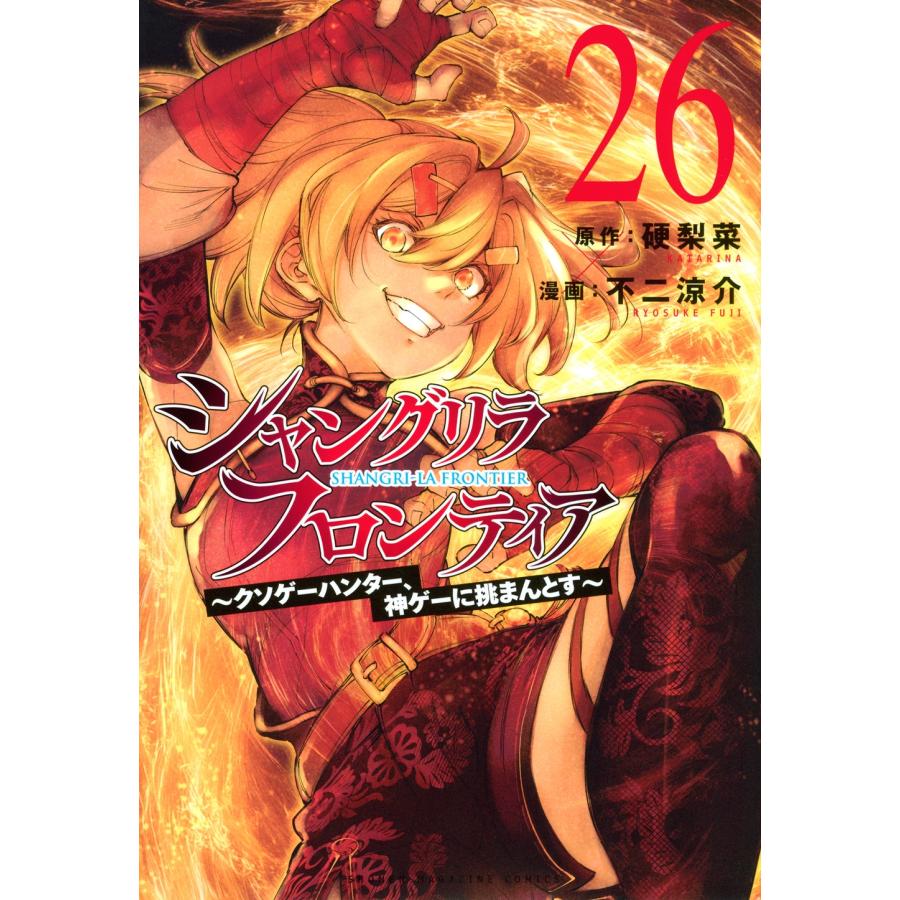 硬梨菜 シャングリラ・フロンティア(26) 〜クソゲーハンター、神ゲーに挑まんとす〜 COMIC | 