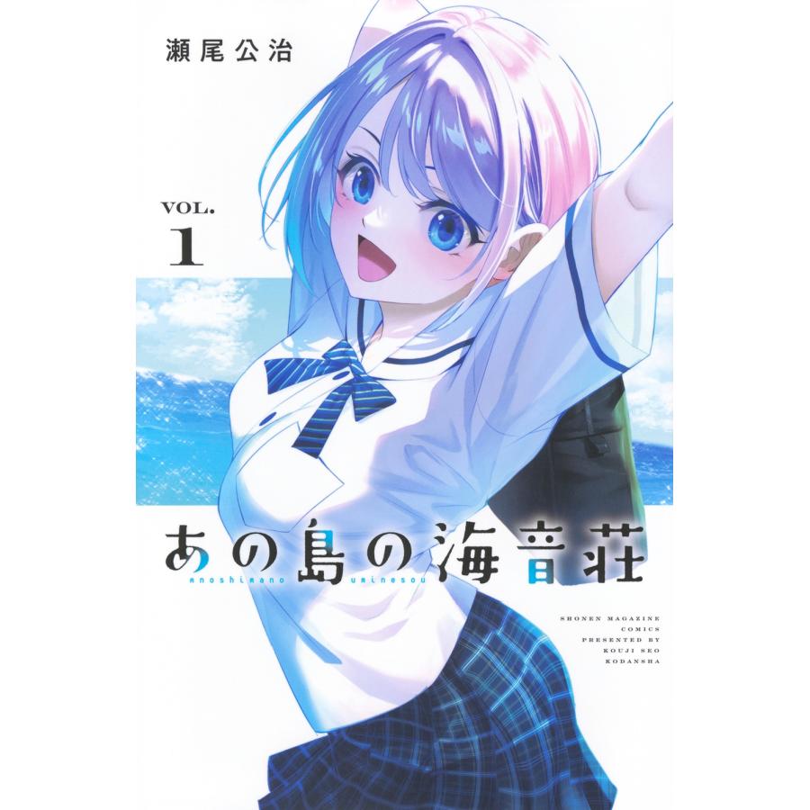 瀬尾公治 あの島の海音荘(1) COMIC | 