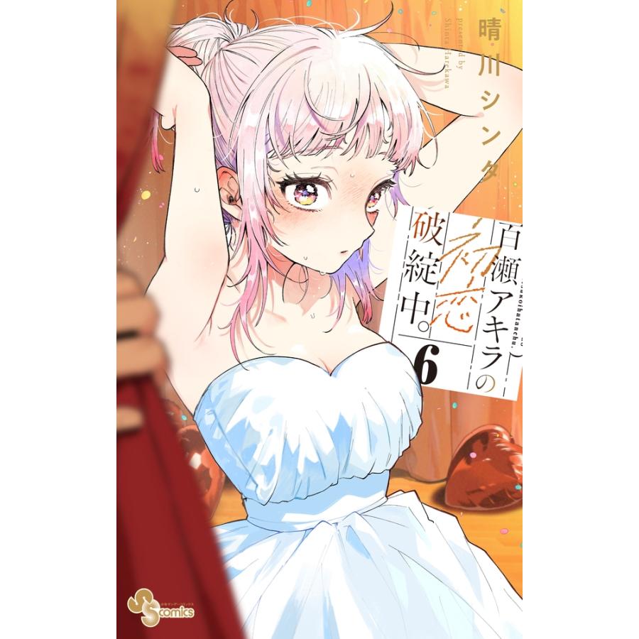 晴川シンタ 百瀬アキラの初恋破綻中。 (6) COMIC | 