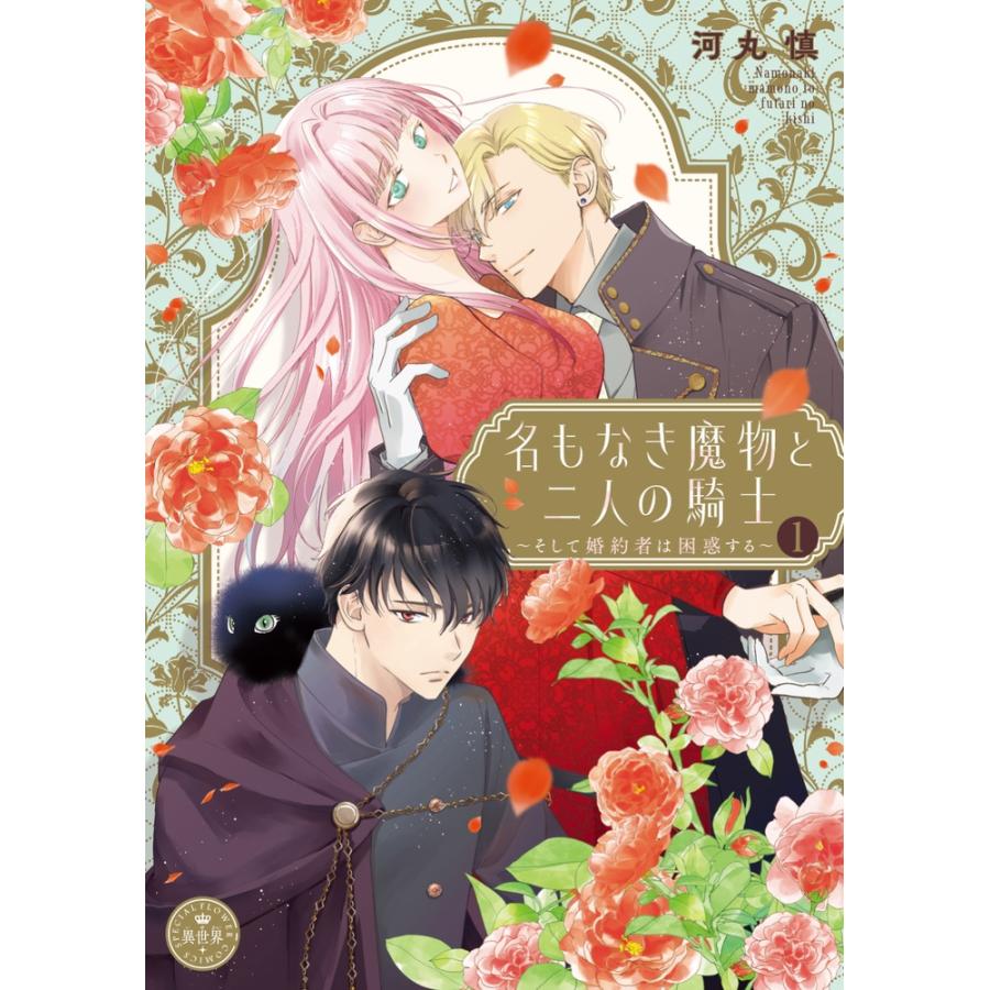 河丸 慎 名もなき魔物と二人の騎士〜そして婚約者は困惑する〜 (1) COMIC | 