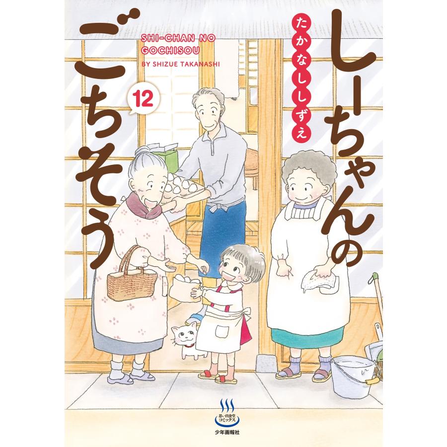 たかなししずえ しーちゃんのごちそう 12 (12巻) COMIC | 