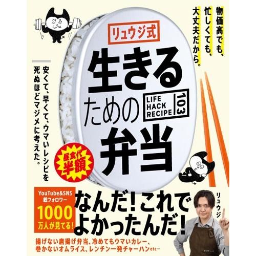 リュウジ リュウジ式 生きるための弁当 Book | 
